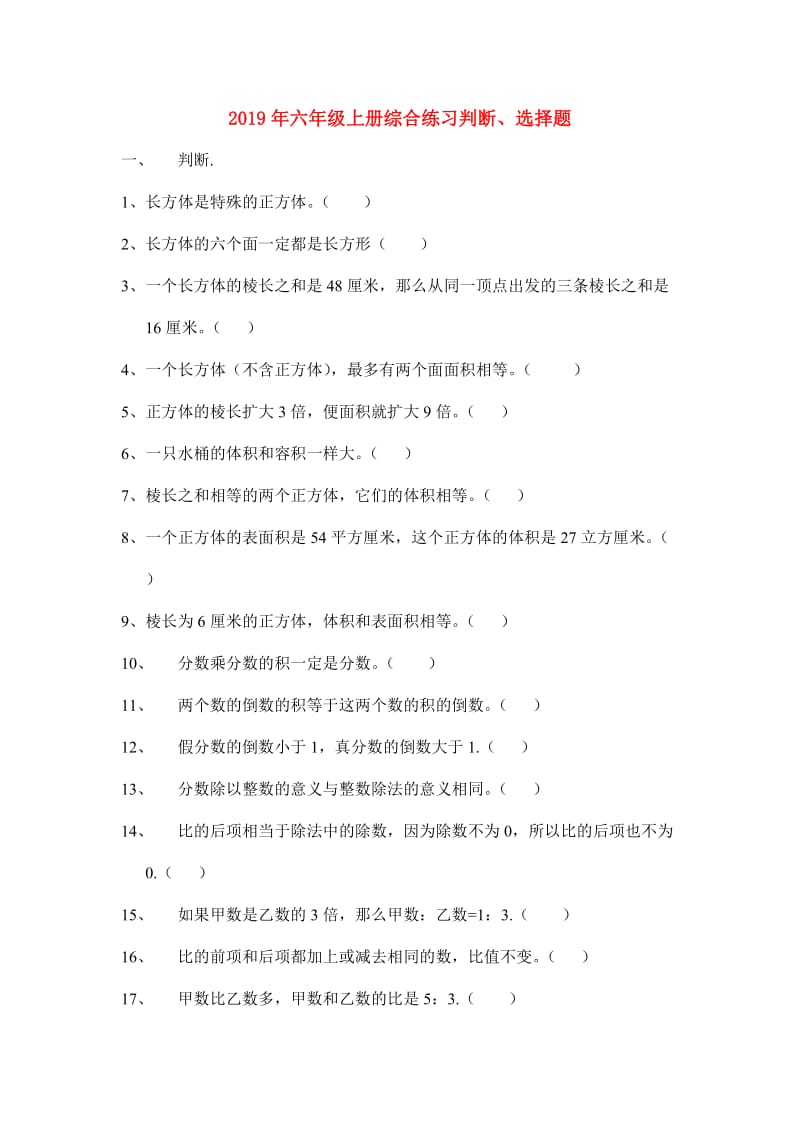 2019年六年级上册综合练习判断、选择题.doc_第1页