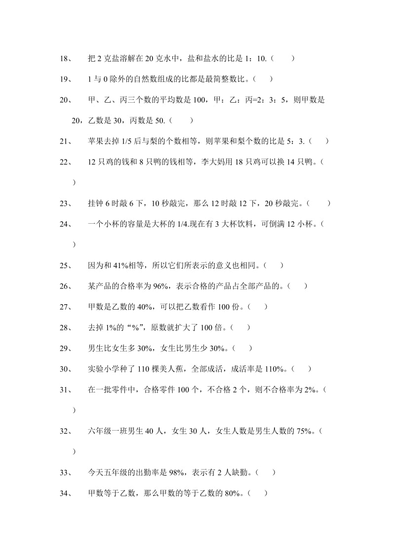 2019年六年级上册综合练习判断、选择题.doc_第2页