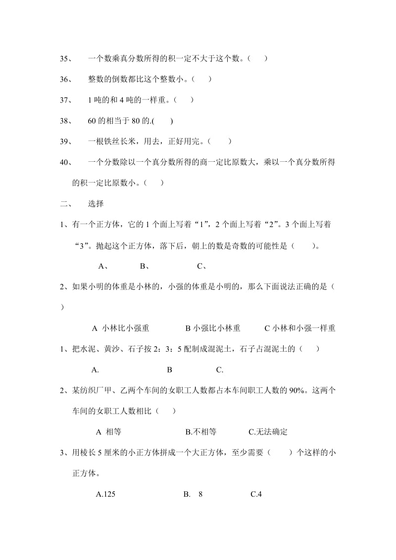 2019年六年级上册综合练习判断、选择题.doc_第3页