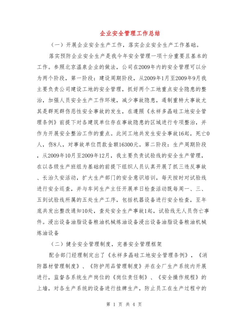 企业安全管理工作总结.doc_第1页