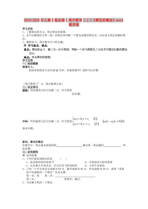 2019-2020年人教B版必修3高中數(shù)學(xué)1.1.1《算法的概念》word教學(xué)案.doc