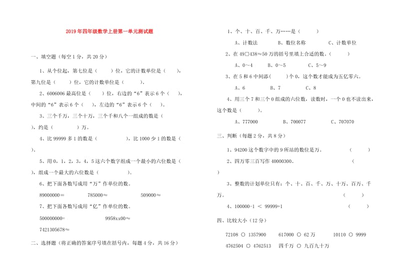 2019年四年级数学上册第一单元测试题.doc_第1页