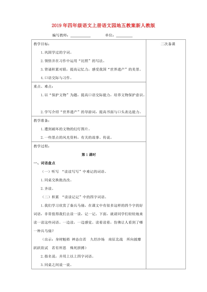 2019年四年级语文上册语文园地五教案新人教版.doc_第1页