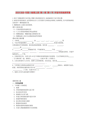 2019-2020年高一地理上冊(cè) 第一章 第一節(jié) 宇宙中的地球?qū)W案.doc