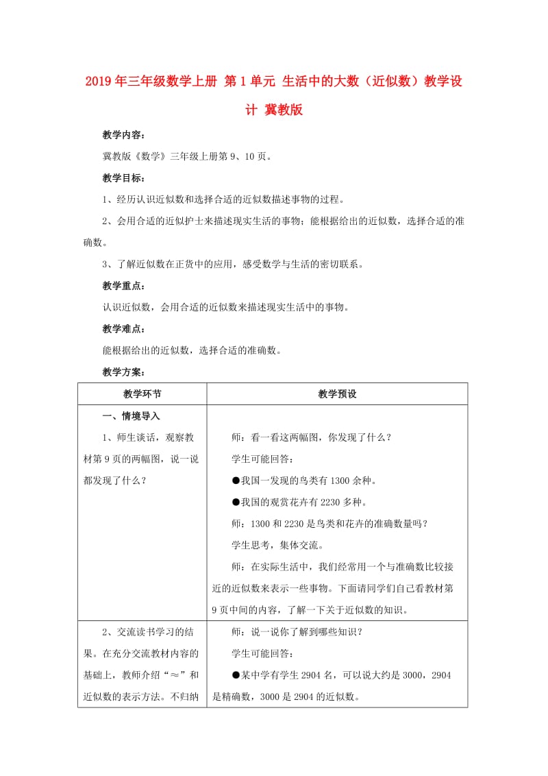 2019年三年级数学上册 第1单元 生活中的大数（近似数）教学设计 冀教版.doc_第1页