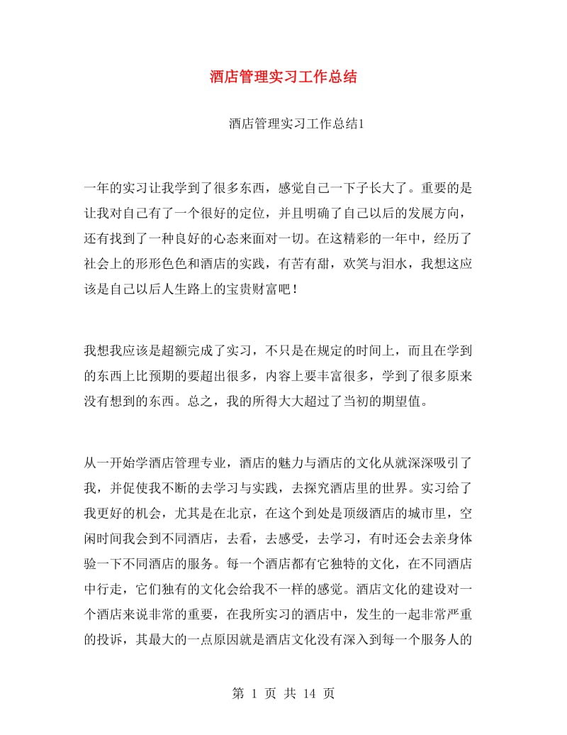 酒店管理实习工作总结.doc_第1页