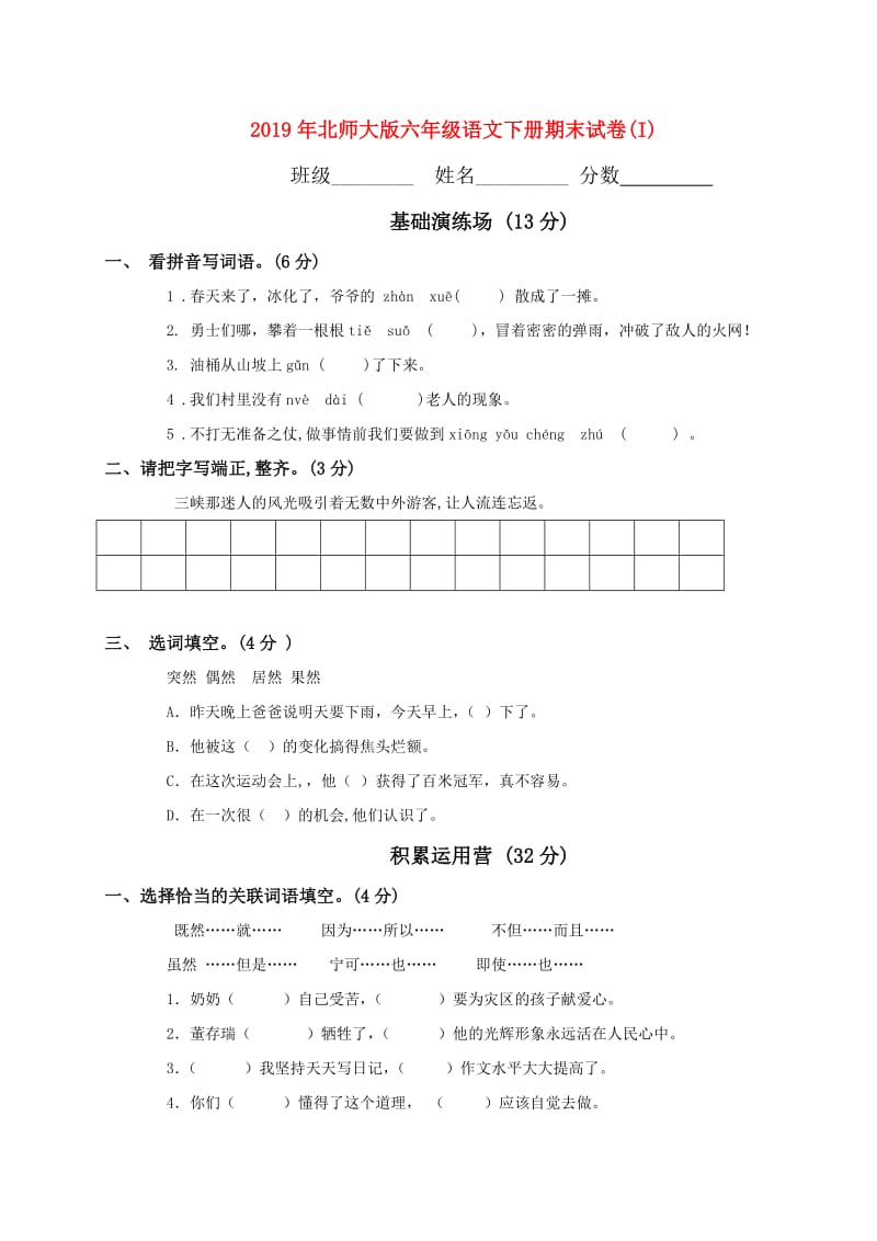 2019年北师大版六年级语文下册期末试卷(I).doc_第1页