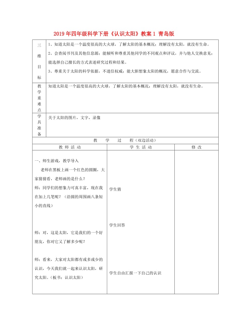 2019年四年级科学下册《认识太阳》教案1 青岛版.doc_第1页