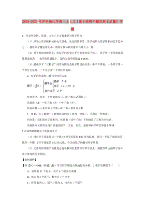 2019-2020年滬科版化學高一上1.2《原子結(jié)構(gòu)和相對原子質(zhì)量》學案.doc