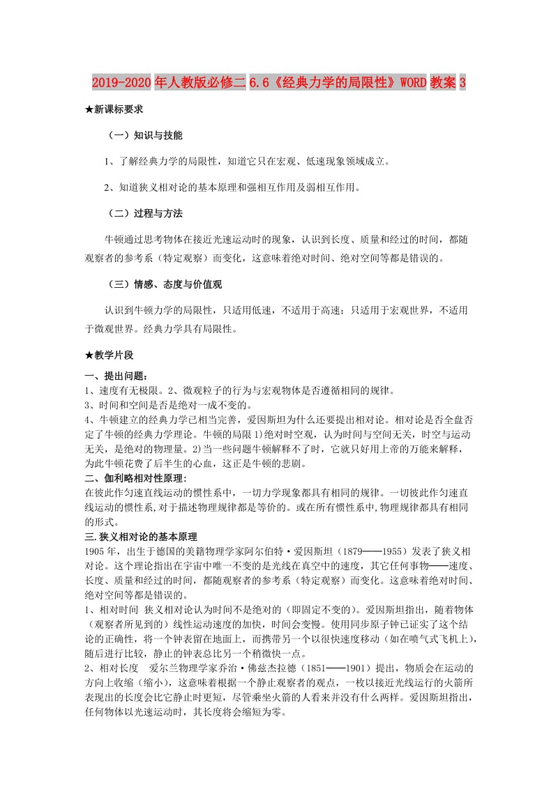 2019-2020年人教版必修二6.6《经典力学的局限性》WORD教案3.doc_第1页