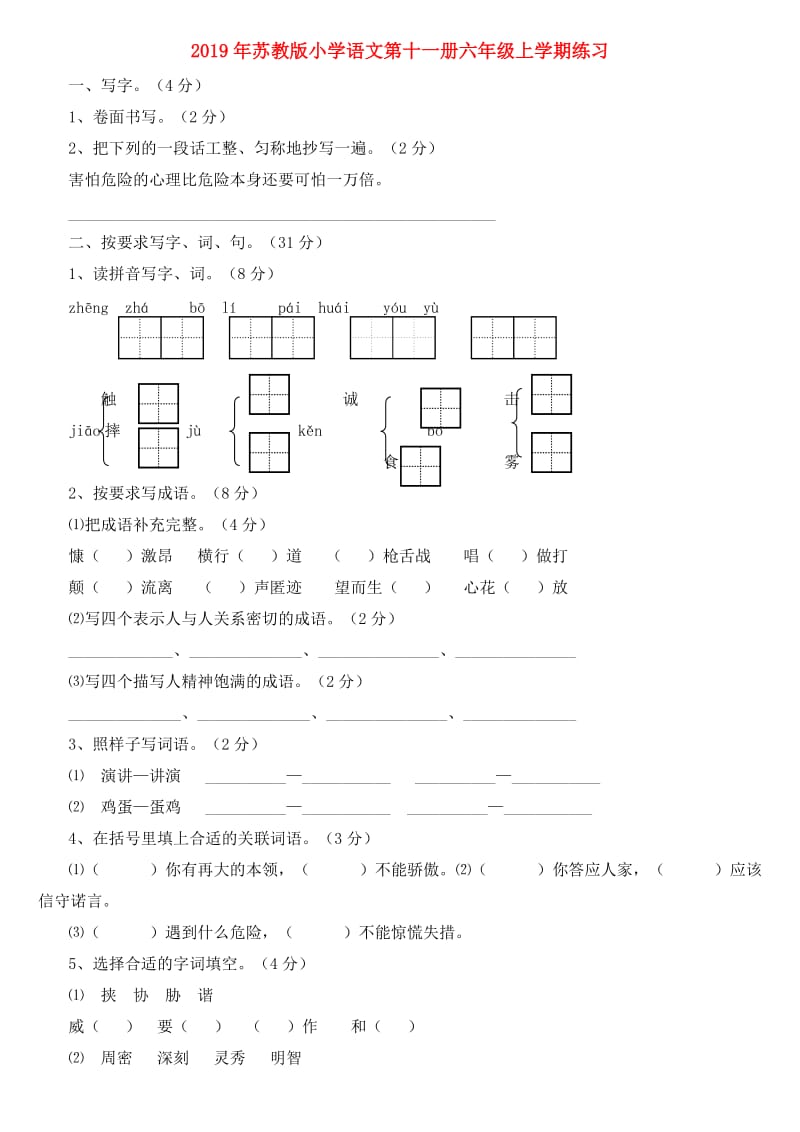 2019年苏教版小学语文第十一册六年级上学期练习.doc_第1页