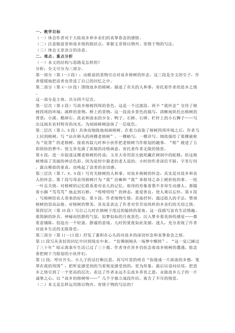 2019-2020年粤教版必修二《故乡的榕树》教学设计.doc_第1页