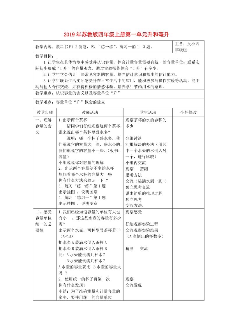 2019年苏教版四年级上册第一单元升和毫升.doc_第1页