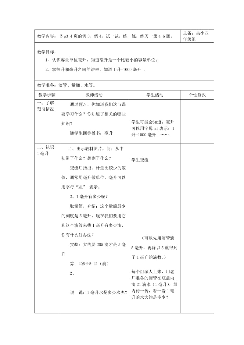 2019年苏教版四年级上册第一单元升和毫升.doc_第3页