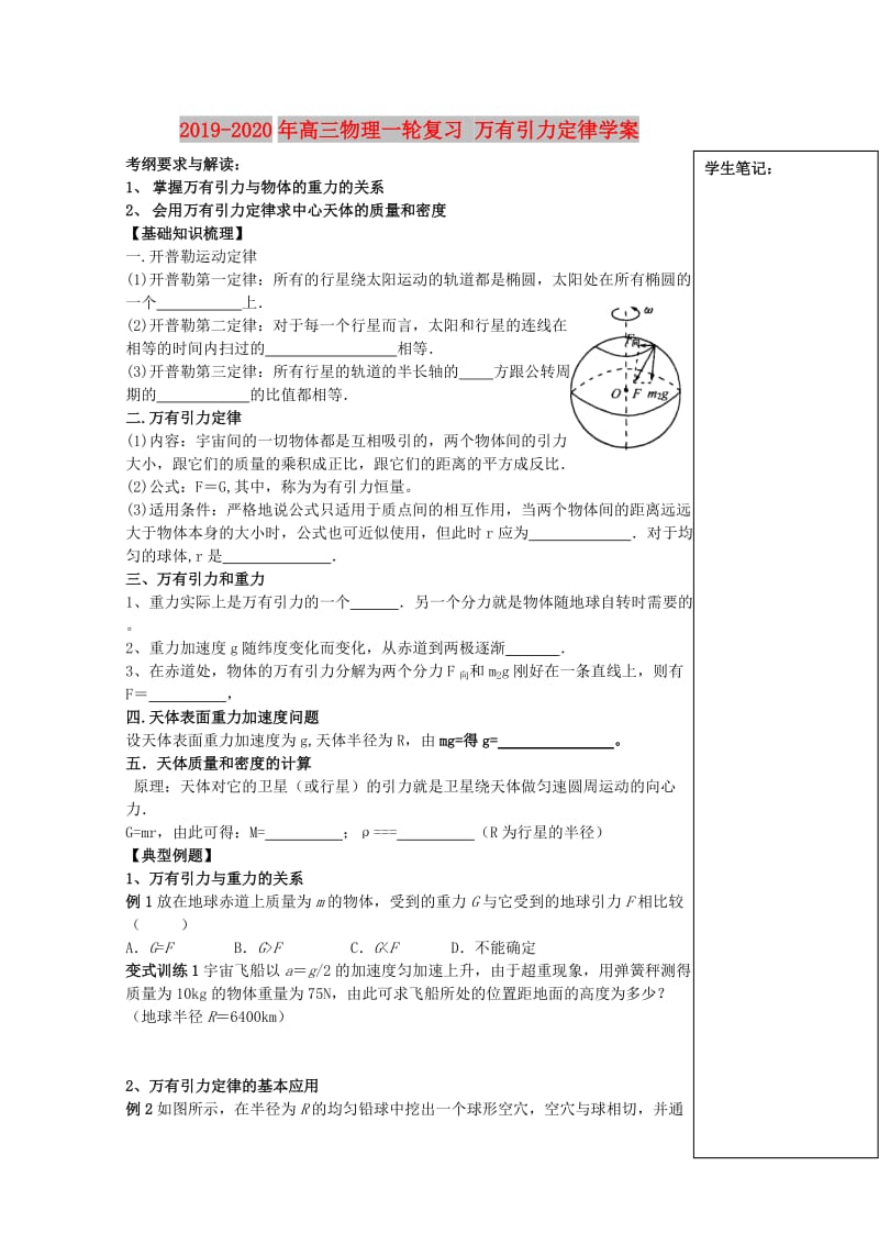 2019-2020年高三物理一轮复习 万有引力定律学案.doc_第1页