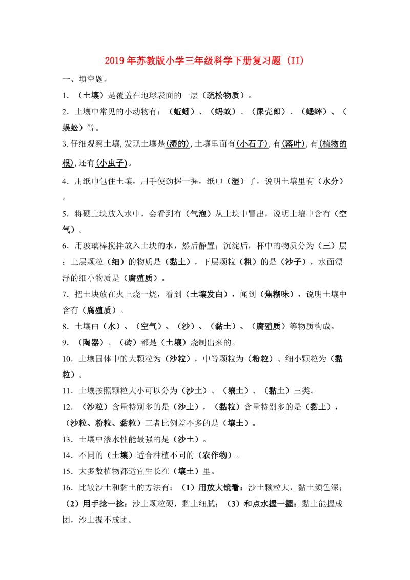 2019年苏教版小学三年级科学下册复习题 (II).doc_第1页