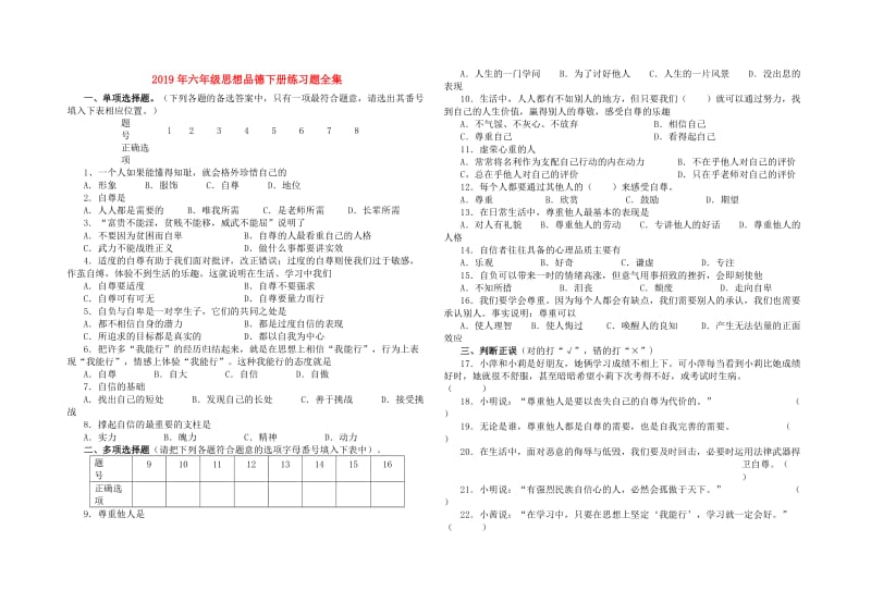 2019年六年级思想品德下册练习题全集.doc_第1页