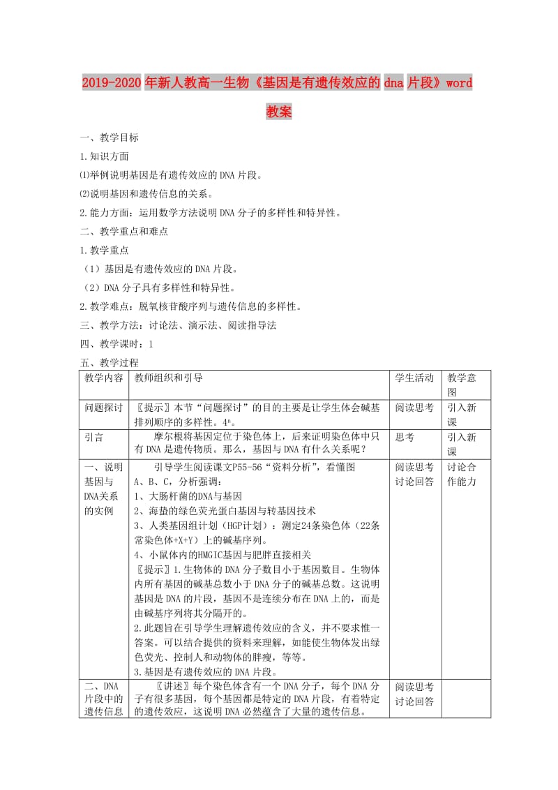 2019-2020年新人教高一生物《基因是有遗传效应的dna片段》word教案.doc_第1页