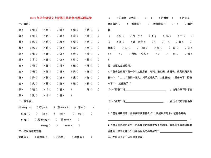 2019年四年级语文上册第五单元复习题试题试卷.doc_第1页