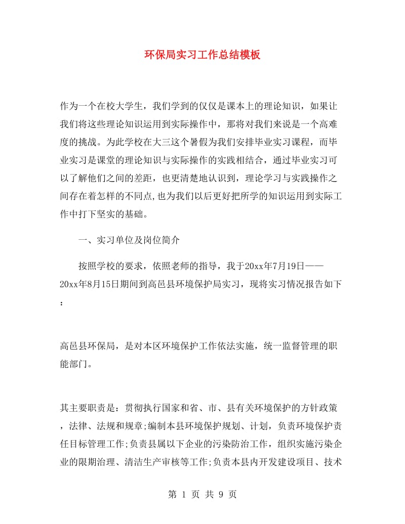 环保局实习工作总结模板.doc_第1页