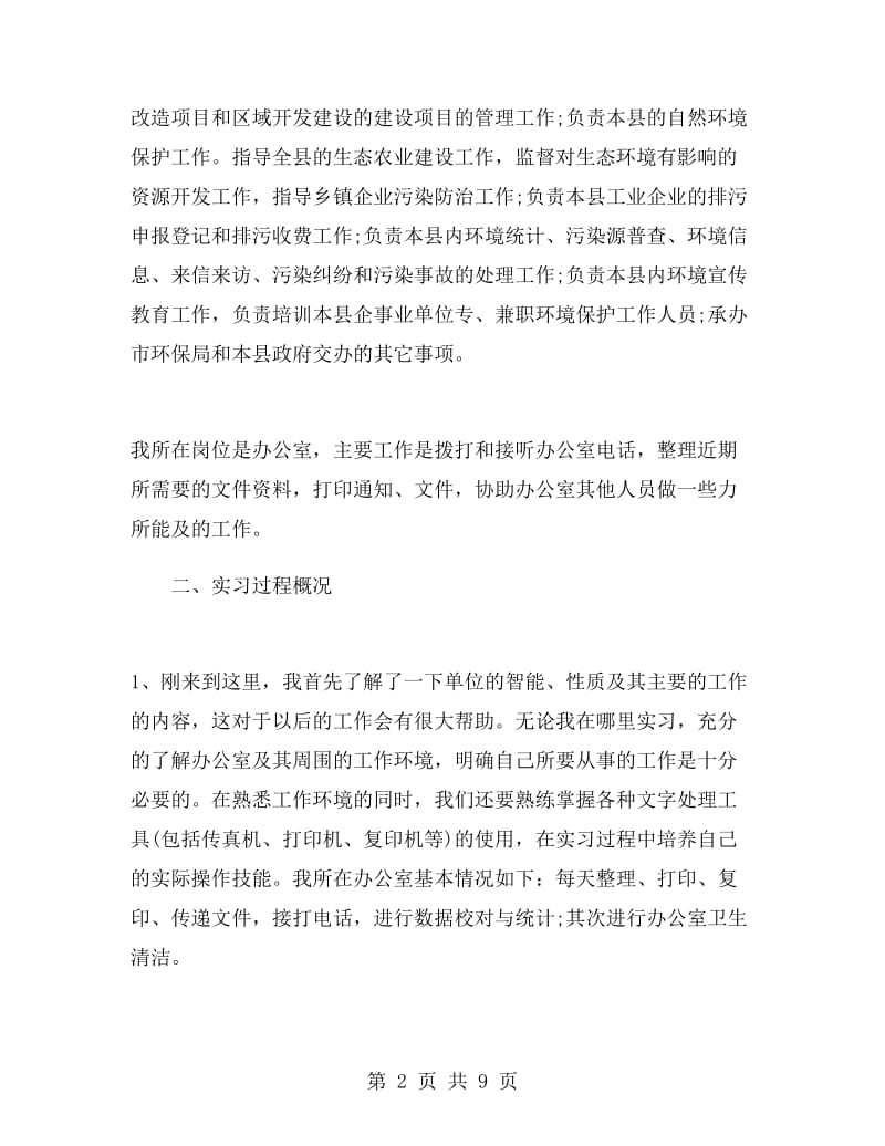 环保局实习工作总结模板.doc_第2页