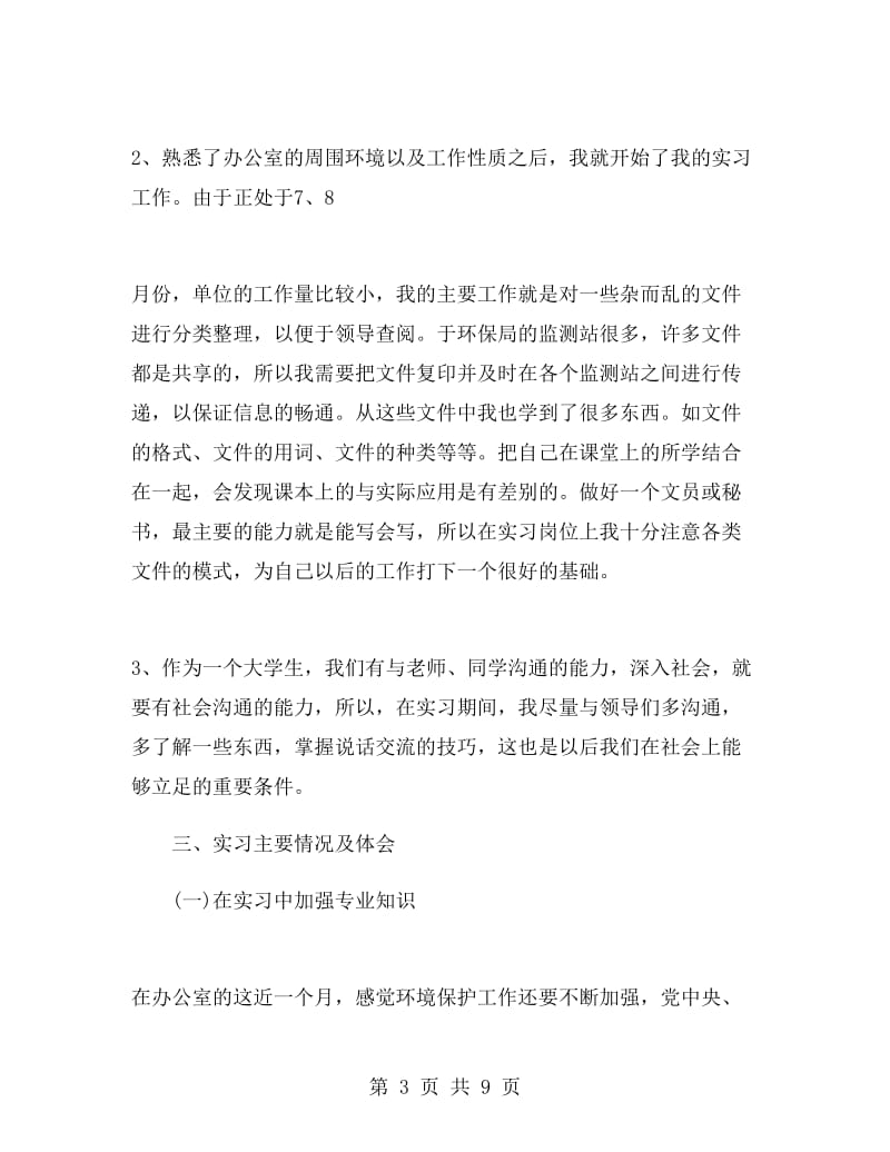 环保局实习工作总结模板.doc_第3页