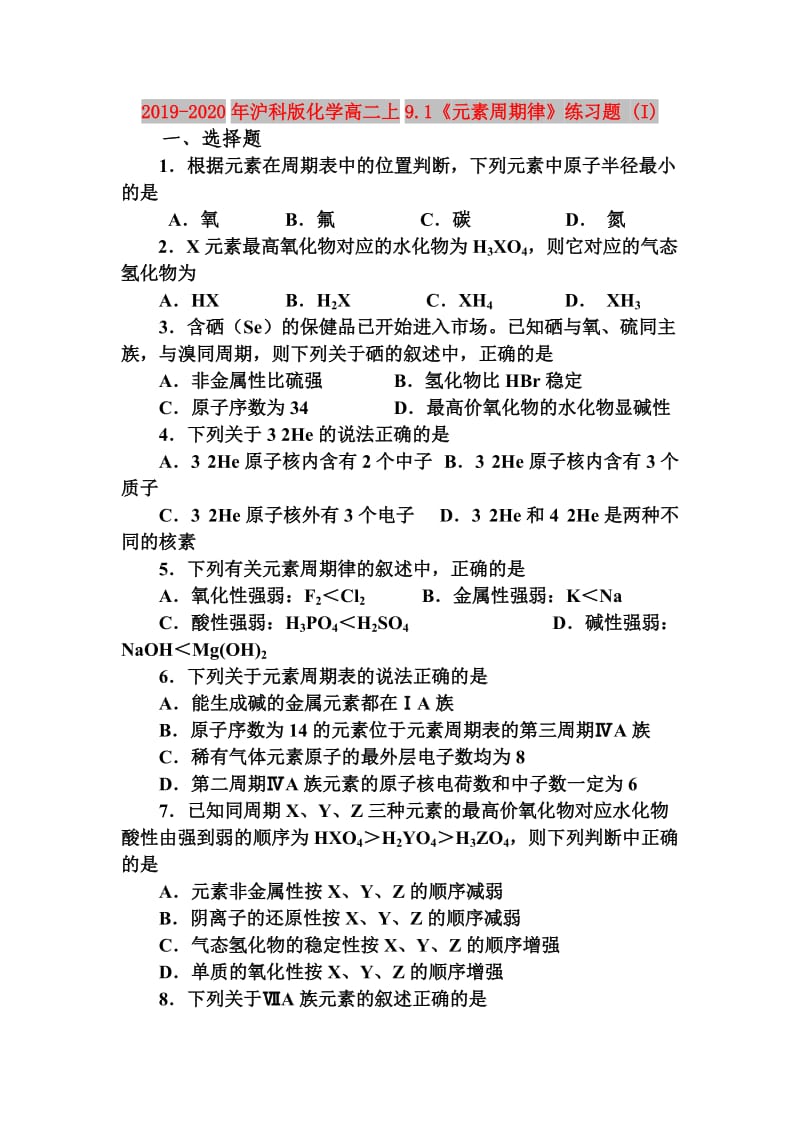 2019-2020年沪科版化学高二上9.1《元素周期律》练习题 (I).doc_第1页