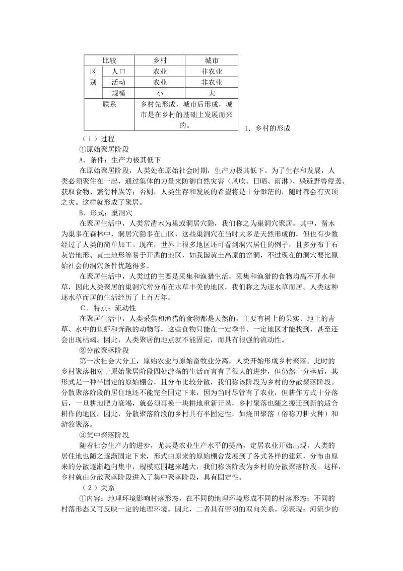 2019-2020年高一地理 《6.1 聚落的形成》教案 人教大纲版必修下册.doc_第3页