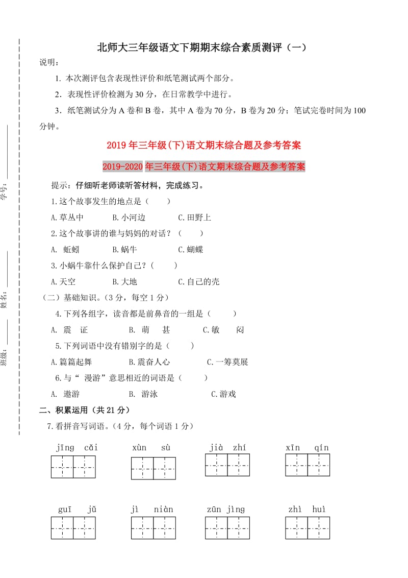 2019年三年级(下)语文期末综合题及参考答案.doc_第1页