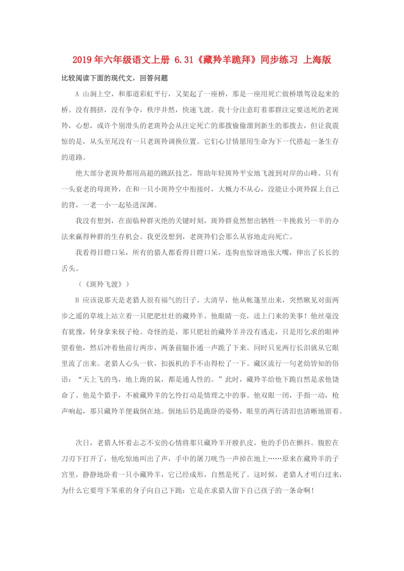 2019年六年级语文上册 6.31《藏羚羊跪拜》同步练习 上海版.doc_第1页