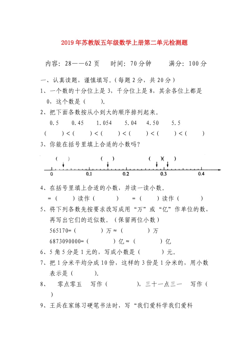 2019年苏教版五年级数学上册第二单元检测题.doc_第1页