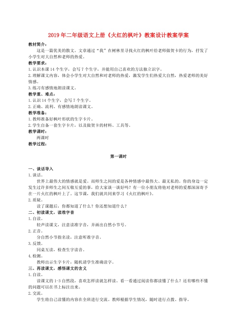 2019年二年级语文上册《火红的枫叶》教案设计教案学案.doc_第1页