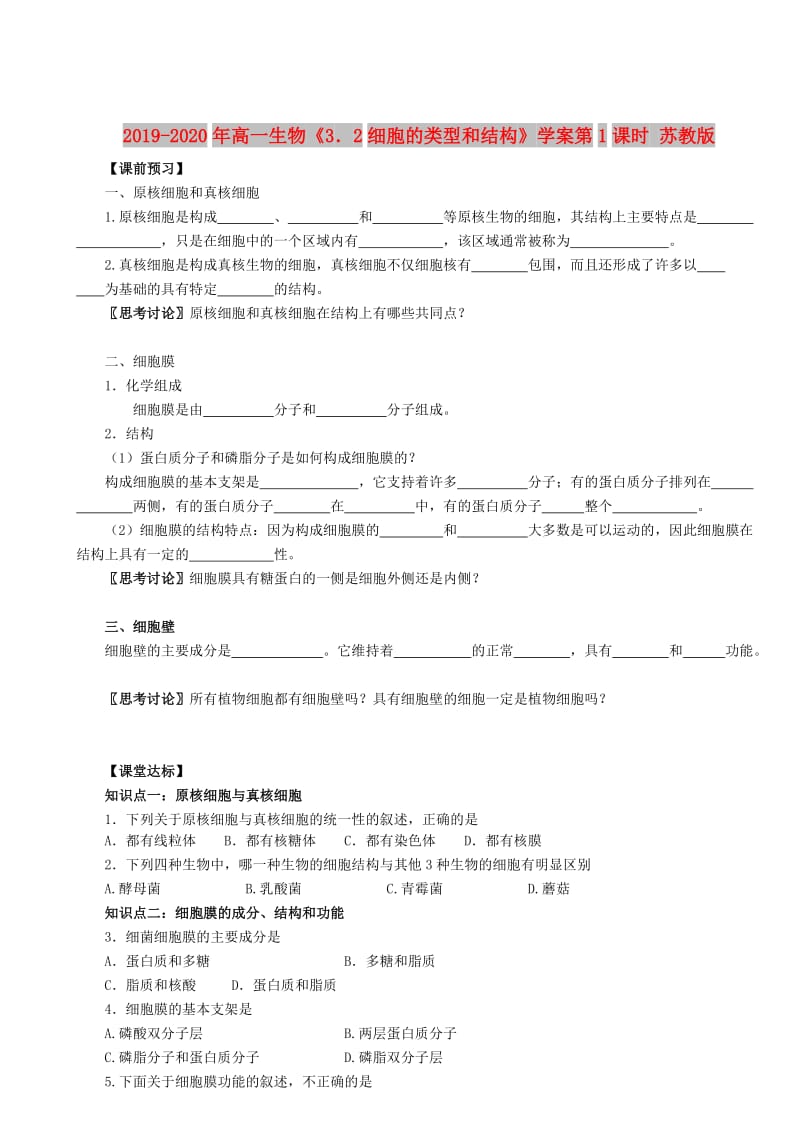 2019-2020年高一生物《3．2细胞的类型和结构》学案第1课时 苏教版.doc_第1页