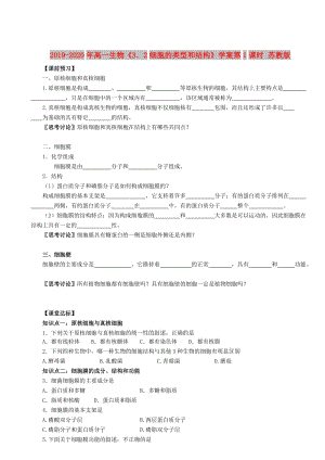 2019-2020年高一生物《3．2細胞的類型和結(jié)構(gòu)》學案第1課時 蘇教版.doc