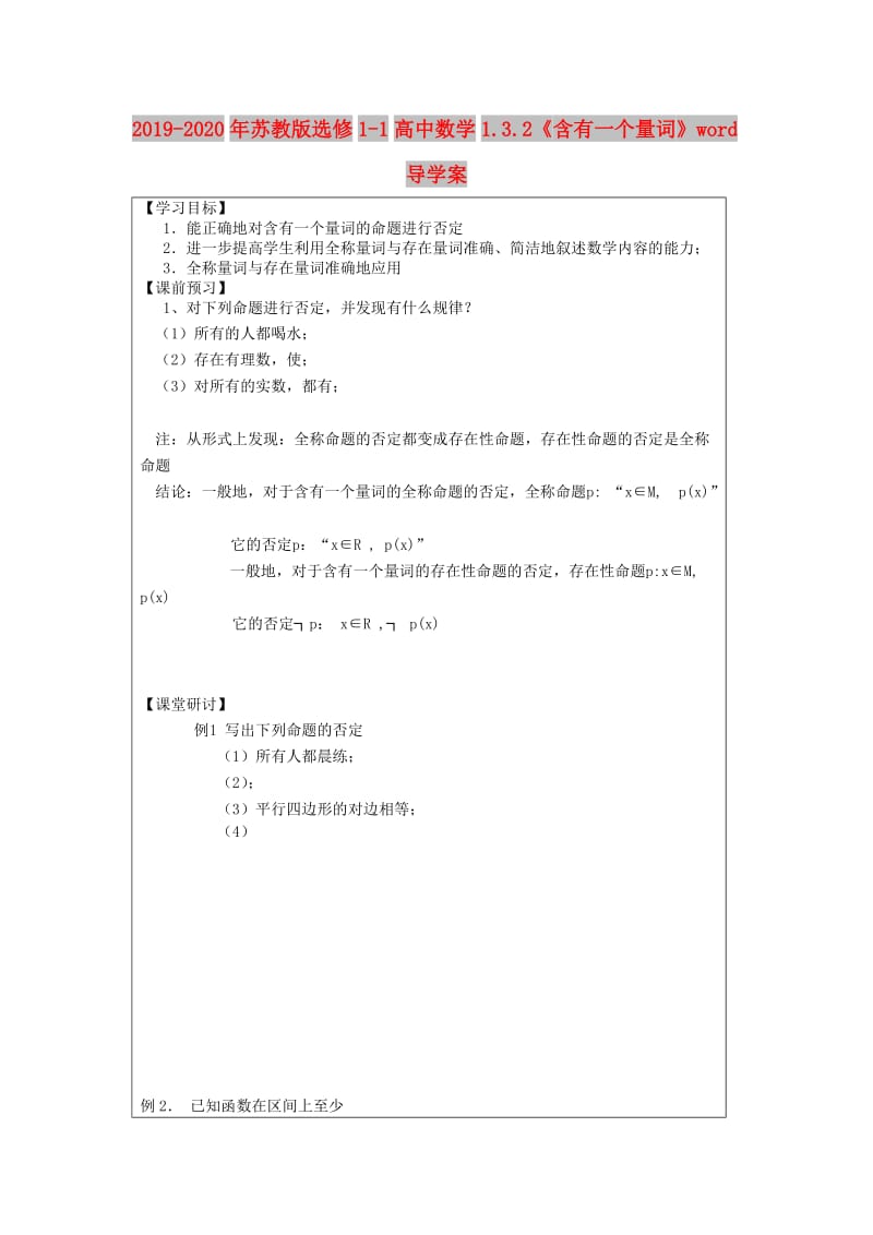 2019-2020年苏教版选修1-1高中数学1.3.2《含有一个量词》word导学案.doc_第1页