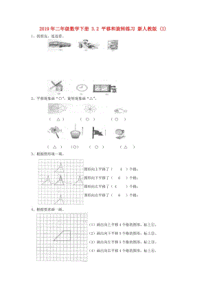 2019年二年級數學下冊 3.2 平移和旋轉練習 新人教版 (I).doc