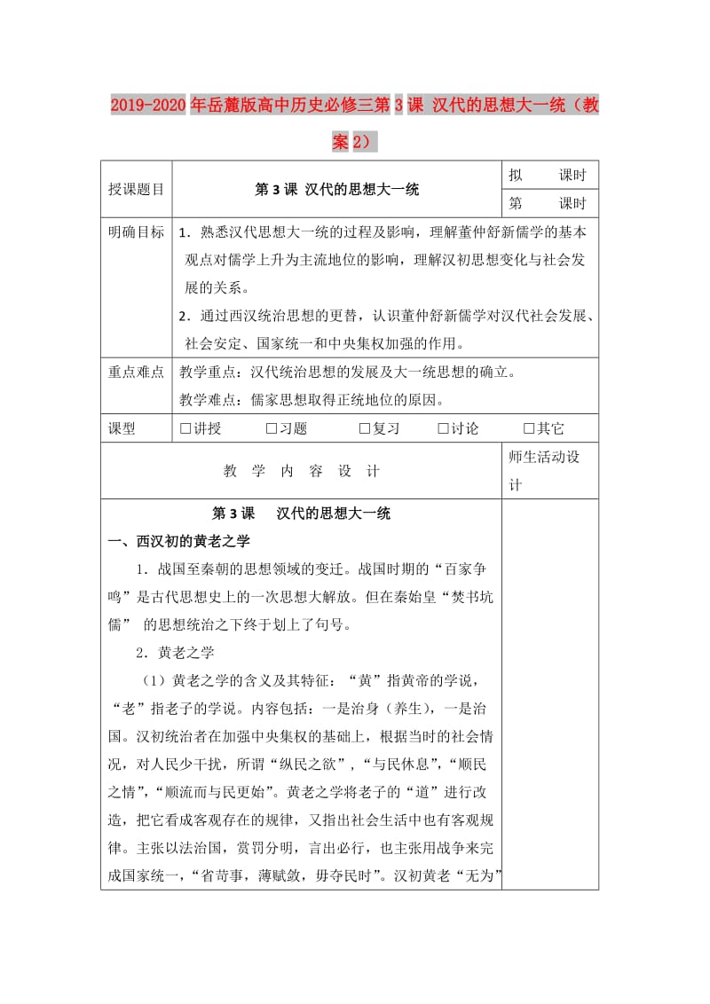 2019-2020年岳麓版高中历史必修三第3课 汉代的思想大一统（教案2）.doc_第1页