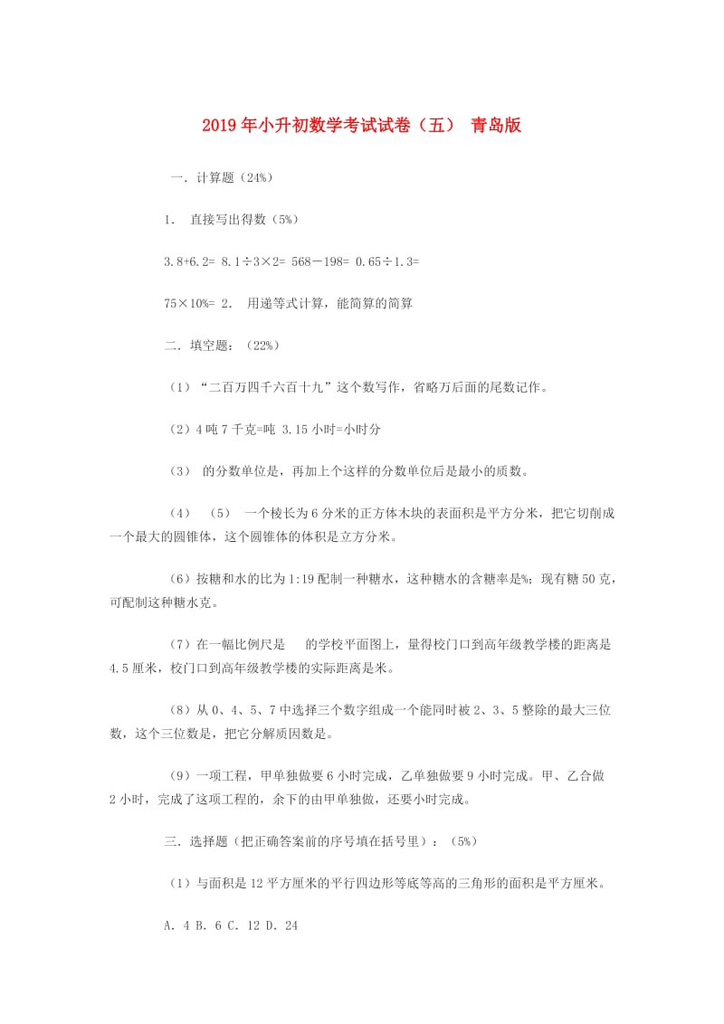 2019年小升初数学考试试卷（五） 青岛版.doc_第1页