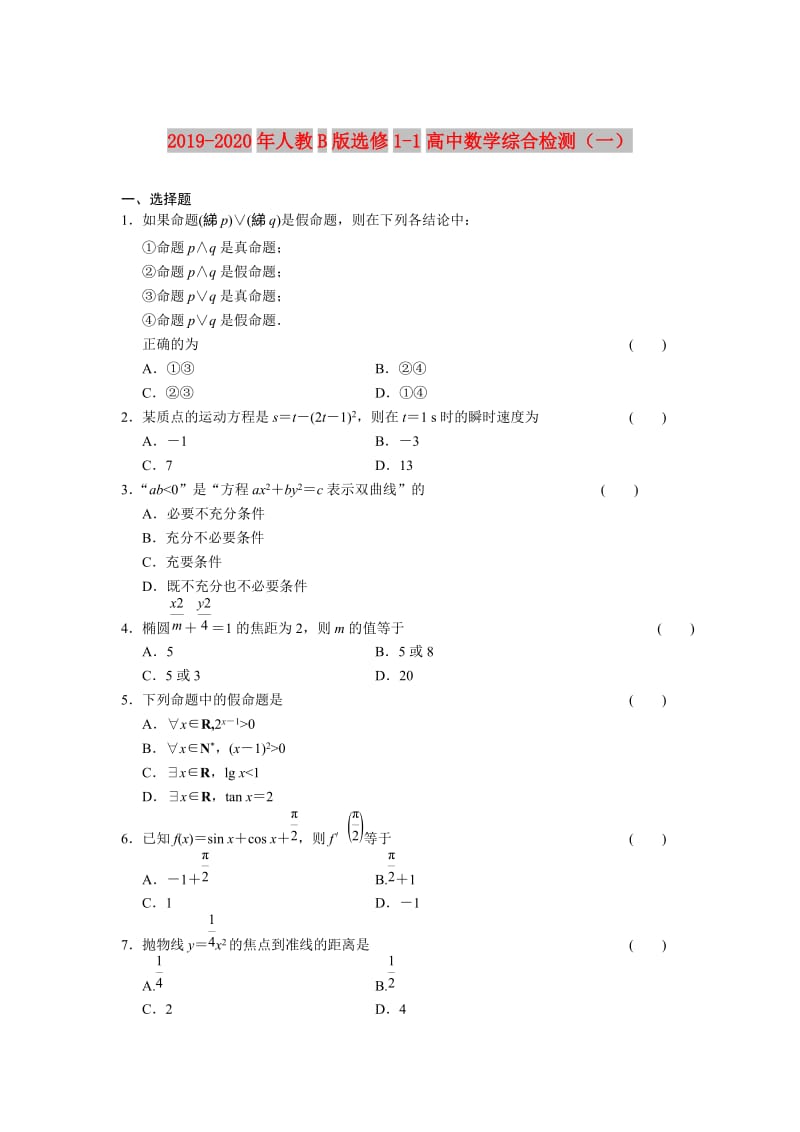 2019-2020年人教B版选修1-1高中数学综合检测（一）.doc_第1页