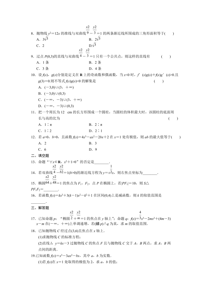 2019-2020年人教B版选修1-1高中数学综合检测（一）.doc_第2页