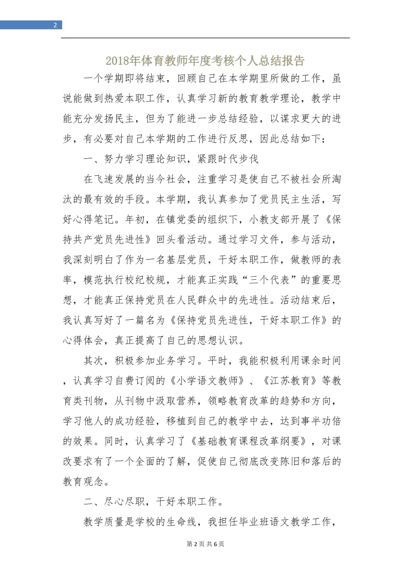 2018年体育教师年度考核个人总结报告.doc_第2页