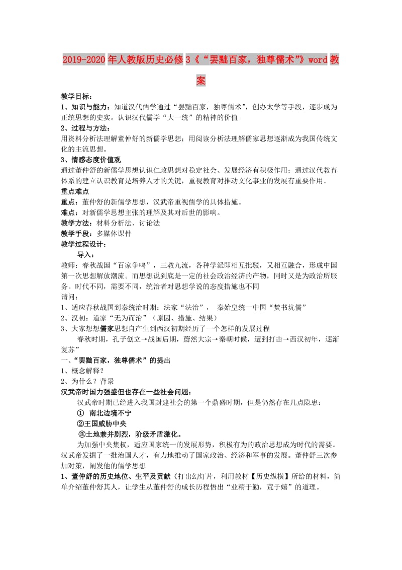 2019-2020年人教版历史必修3《“罢黜百家独尊儒术”》word教案.doc_第1页