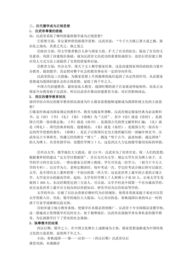 2019-2020年人教版历史必修3《“罢黜百家独尊儒术”》word教案.doc_第3页