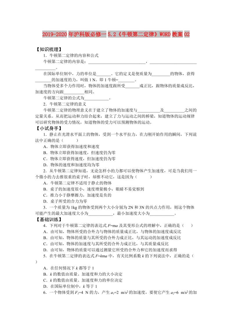 2019-2020年沪科版必修一5.2《牛顿第二定律》WORD教案02.doc_第1页