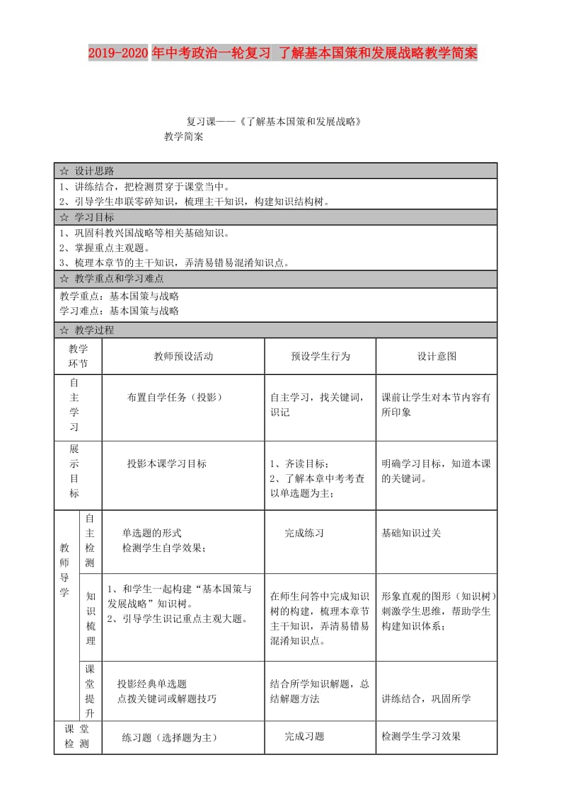 2019-2020年中考政治一轮复习 了解基本国策和发展战略教学简案.doc_第1页