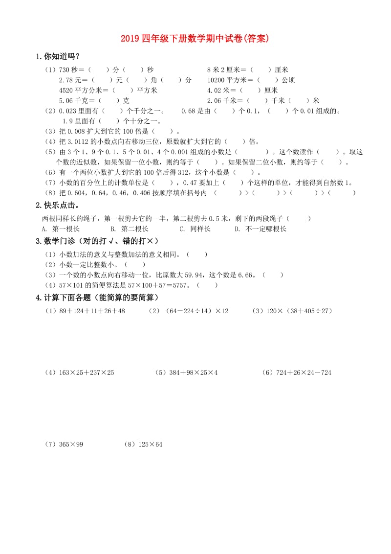 2019四年级下册数学期中试卷(答案).doc_第1页