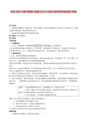 2019-2020年高三物理一輪復(fù)習(xí)《1.1 質(zhì)點(diǎn) 參考系和坐標(biāo)系》學(xué)案.doc