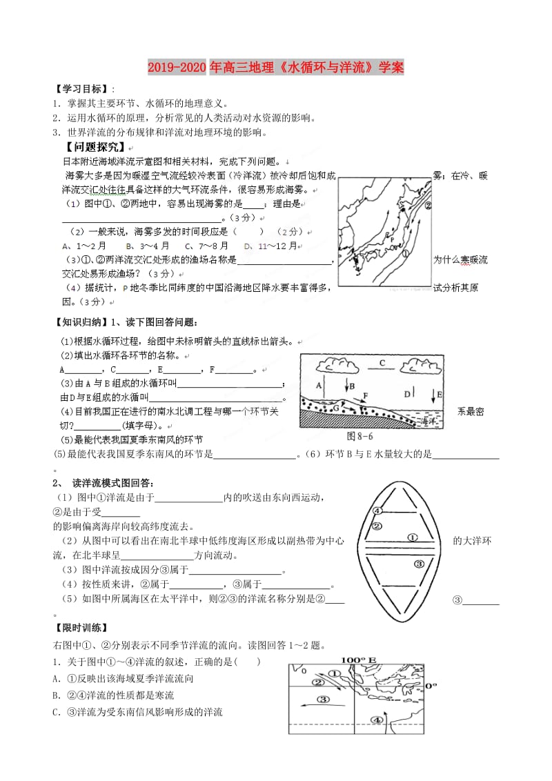 2019-2020年高三地理《水循环与洋流》学案.doc_第1页