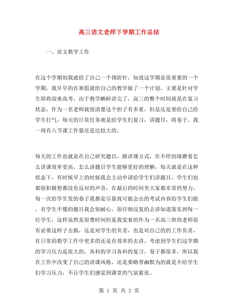 高三语文老师下学期工作总结.doc_第1页