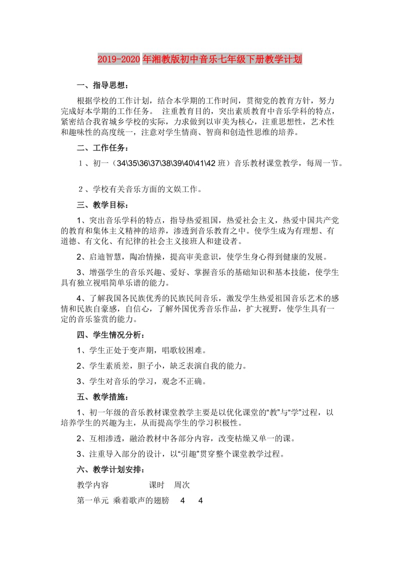 2019-2020年湘教版初中音乐七年级下册教学计划.doc_第1页